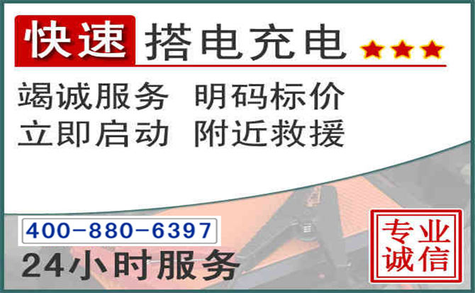 云霄汽车电瓶搭电电话 云霄汽车电瓶搭电电话