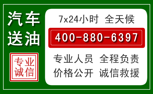 云霄汽车送油救援电话